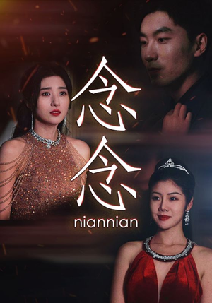 念念（95集）爆火短剧追不停