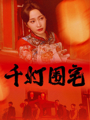 千灯围宅（70集）穿越短剧推荐