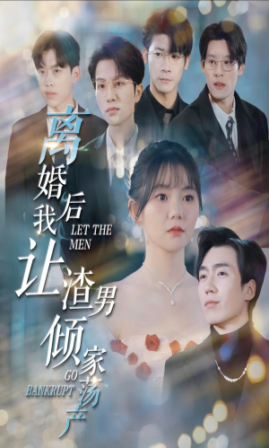 离婚后我让渣男倾家荡产(80集) 离婚后我让渣男倾家荡产(80集)分享热门短剧