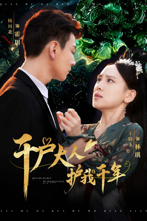 千户大人护我千年(40集) 千户大人护我千年(40集)在线观看全集