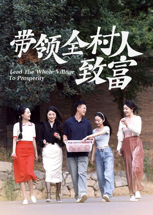 带领全村人致富(91集) 带领全村人致富(91集)百万短剧抢先看
