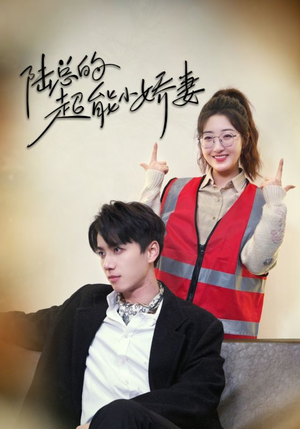 陆总的超能小娇妻（82集）流畅播放免费看