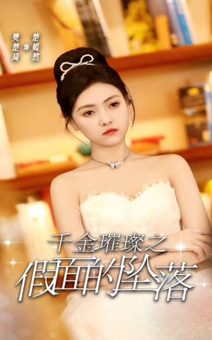 千金璀璨之假面的坠落(30集) 千金璀璨之假面的坠落(30集)好看短剧看不停