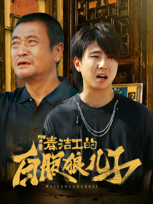 清洁工的白眼狼儿子(31集) 清洁工的白眼狼儿子(31集)热播短剧排行榜