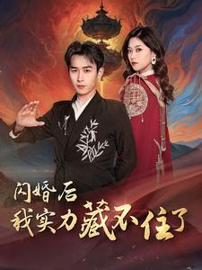 闪婚后我实力藏不住了（90集）迅雷网盘观看