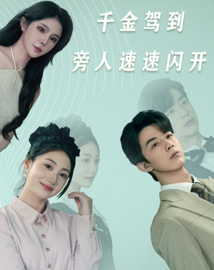 千金驾到旁人速速闪开(80集) 千金驾到旁人速速闪开(80集)短剧热播抢先看