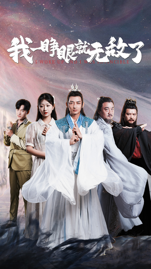 我一睁眼就无敌了(51集) 我一睁眼就无敌了(51集)这部短剧我爱了