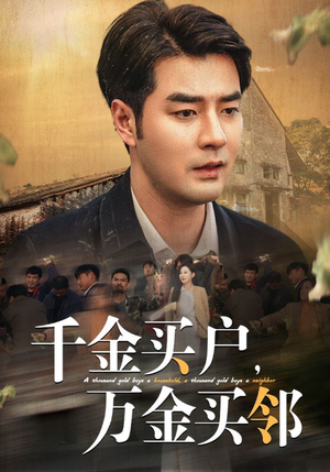 千金买户，万金买邻（46集）最热短剧推荐