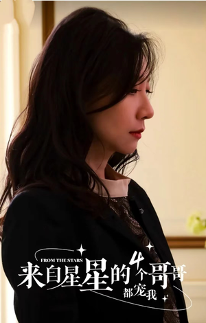 来自星星的4个哥哥都宠我(100集) 来自星星的4个哥哥都宠我(100集)热门短剧大全