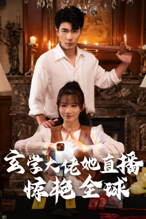 玄学大佬她直播惊艳全球(47集) 玄学大佬她直播惊艳全球(47集)在线播放