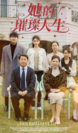 她的璀璨人生（59集）短剧热播中