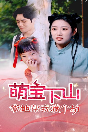 萌宝下山爹地帮我渡个劫(30集) 萌宝下山爹地帮我渡个劫(30集)短剧在线观看