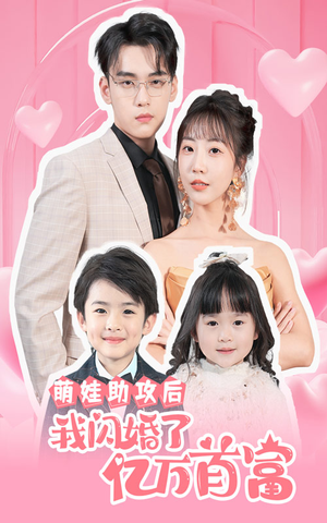 萌娃助攻后我闪婚了亿万首富(69集) 萌娃助攻后我闪婚了亿万首富(69集)看到大结局