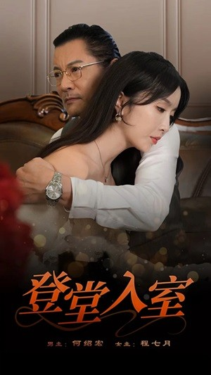 登堂入室(50集) 登堂入室(50集)短剧推荐来了