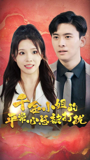 千金小姐的平常心总被打扰(40集) 千金小姐的平常心总被打扰(40集)火爆短剧抢先看