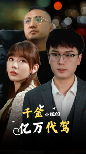 千金小姐的亿万代驾(61集) 千金小姐的亿万代驾(61集)最火爆短剧