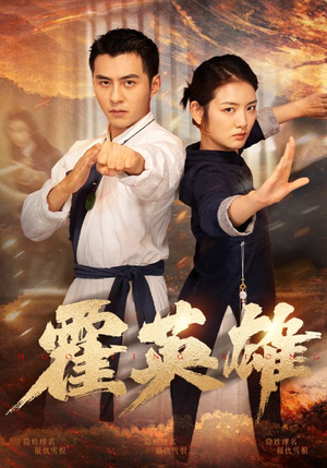 霍英雄（67集）追短剧关注我