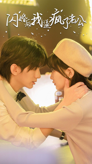 闪婚后我逼疯了老公(65集) 闪婚后我逼疯了老公(65集)1-102集