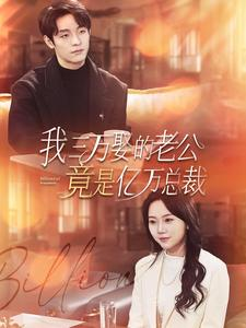 我三万娶的老公竟是亿万总裁（92集）网盘在线观看