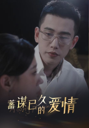 蓄谋已久的爱情(76集) 蓄谋已久的爱情(76集)爆款热门短剧