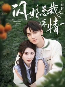 闪婚总裁太深情(93集) 闪婚总裁太深情(93集)短剧排行榜