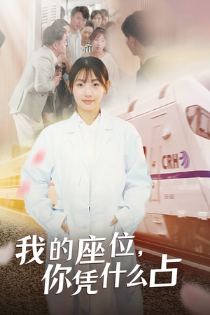 我的座位,你凭什么占(31集) 我的座位,你凭什么占(31集)最后的大结局