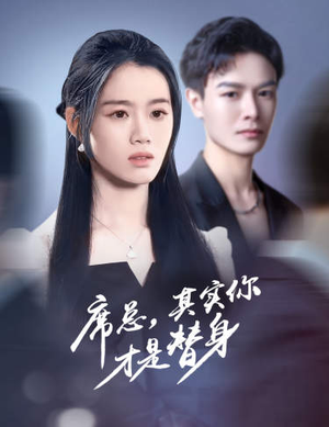 席总，其实你才是替身（73集）热门短剧榜单