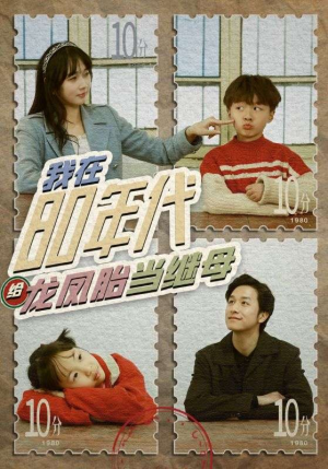 我在80年代给龙凤胎当继母(80集) 我在80年代给龙凤胎当继母(80集)免费短剧看全集