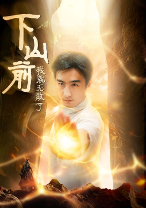 下山前我就无敌了（63集）热门了短剧