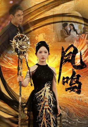 新：凤鸣（64集）高质量短剧推荐