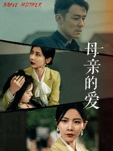 母亲的爱(97集) 母亲的爱(97集)精彩好看的短剧