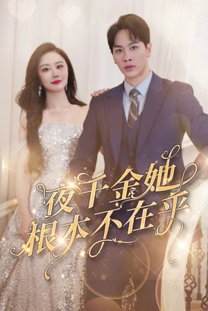 夜千金她根本不在乎(90集) 夜千金她根本不在乎(90集)免费看全集