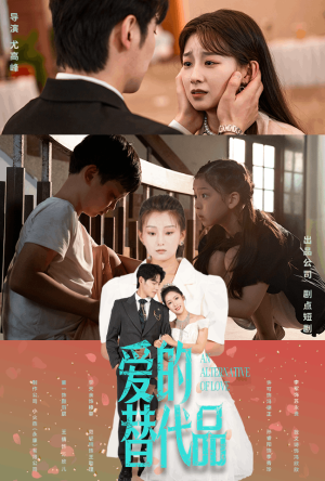 爱的替代品(64集) 爱的替代品(64集)360网盘观看