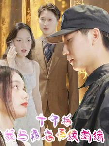 十年后我与霸总再续前缘（30集）红果短剧免费看