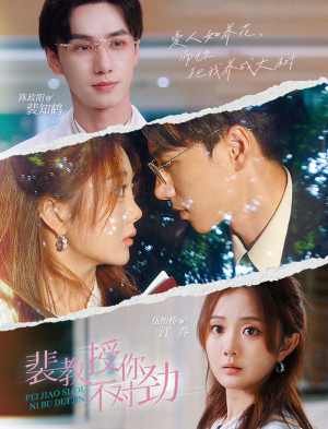 裴教授你不对劲(93集) 裴教授你不对劲(93集)免费看全集