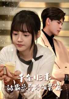 千金归来被霸总哥哥强势宠(81集) 千金归来被霸总哥哥强势宠(81集)甜宠短剧推荐