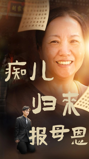 痴儿归来报母恩(62集) 痴儿归来报母恩(62集)爆火短剧推荐