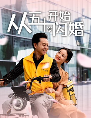 从五十岁开始闪婚(70集) 从五十岁开始闪婚(70集)红果免费短剧