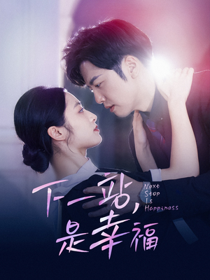 下一站，是幸福（56集）短剧追到爽