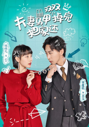 夫妻马甲双双掉完把家还(93集) 夫妻马甲双双掉完把家还(93集)最火短剧热播中