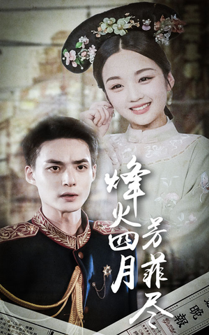 烽火四月芳菲尽(73集) 烽火四月芳菲尽(73集)精彩短剧分享