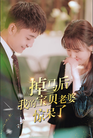 掉马后我的宝贝老婆惊呆了（100集）全集完整版