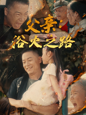 父亲:浴火之路(83集) 父亲:浴火之路(83集)短剧每日分享