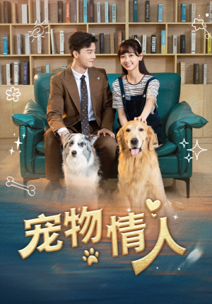 宠物情人（42集）西瓜短剧免费看