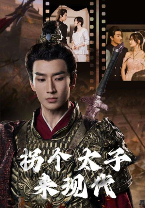 拐个太子来现代（79集）番茄免费短剧