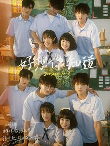 好想你知道（70集）超火热门短剧