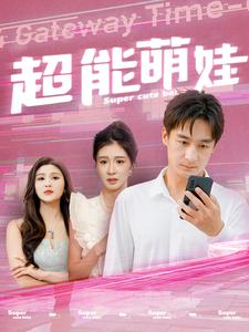 超能萌娃(92集) 超能萌娃(92集)爆火短剧推荐