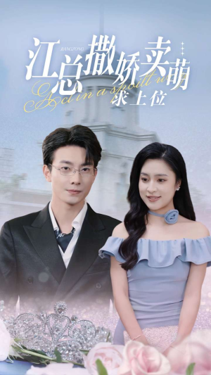 江总撒娇卖萌求上位(69集) 江总撒娇卖萌求上位(69集)爆款短剧追不停