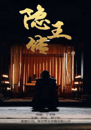 隐王传（79集）全集下载
