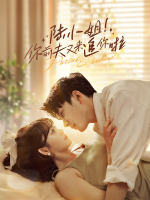 陆小姐！你前夫又来追你啦（67集）去哪里看